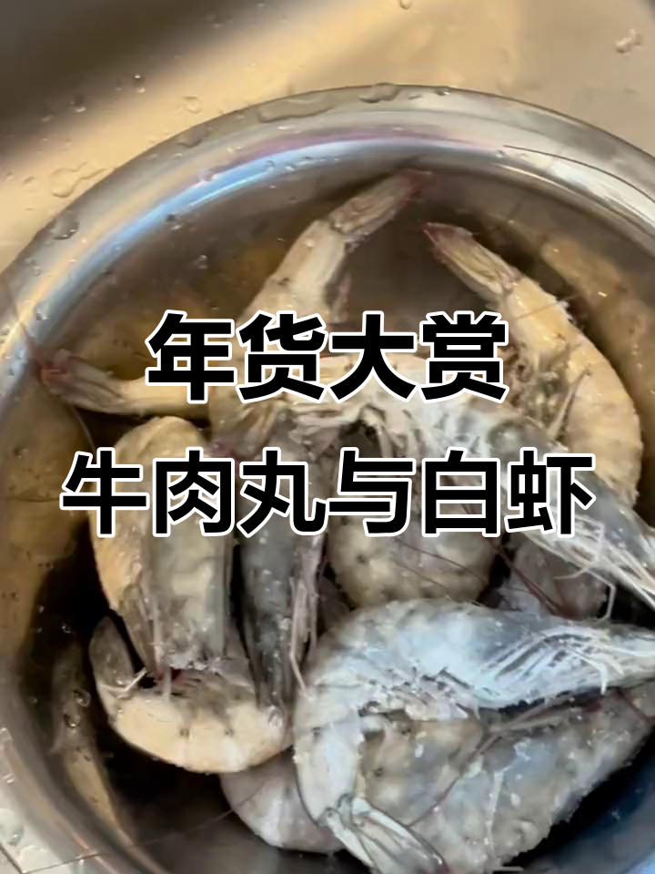潮汕牛肉丸、进口大白虾,今晚水煮尝鲜!