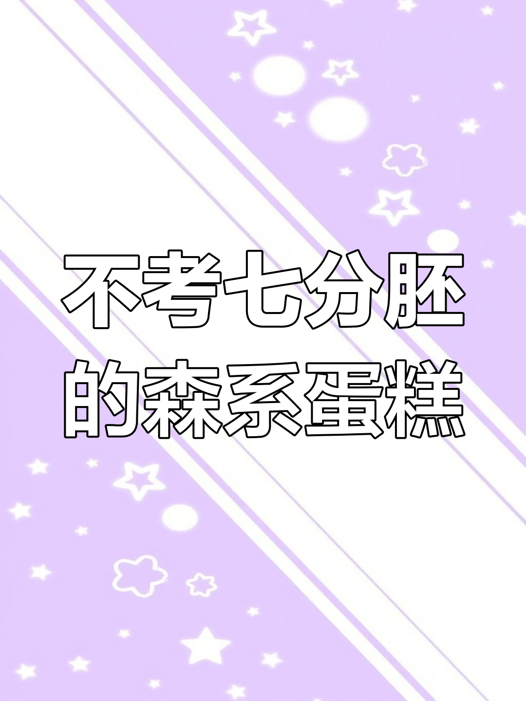 无需抹面,简单又好吃的生日蛋糕做法