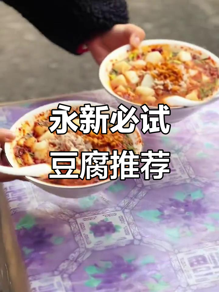 永新豆腐大揭秘，七种特色美味你尝过吗？