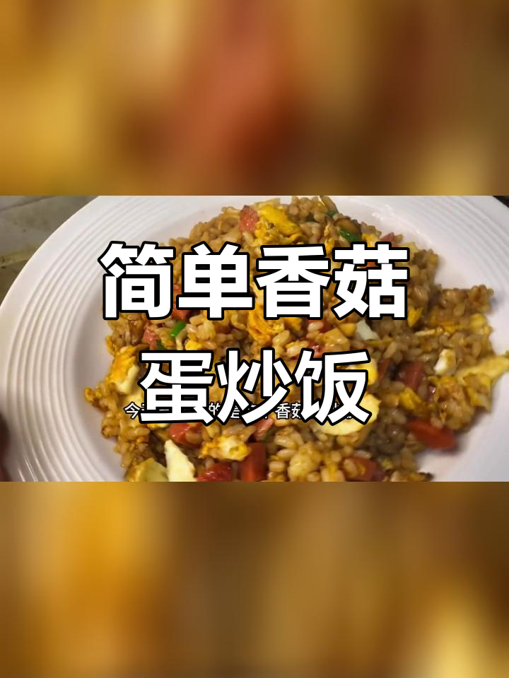 香菇蛋炒饭,香气扑鼻的家常美味