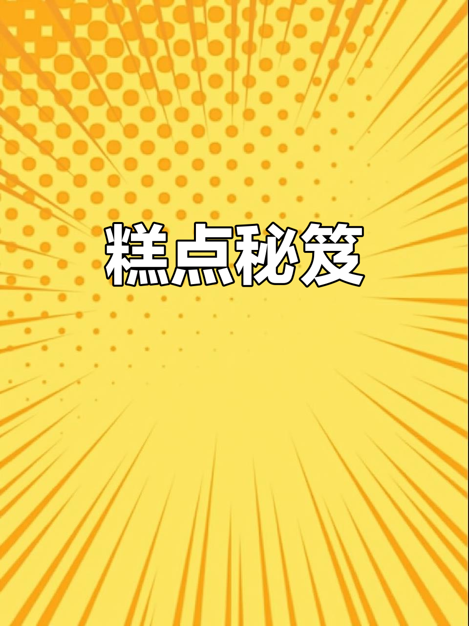 江西鹰潭糕点秘籍,700款经典配方等你探索!