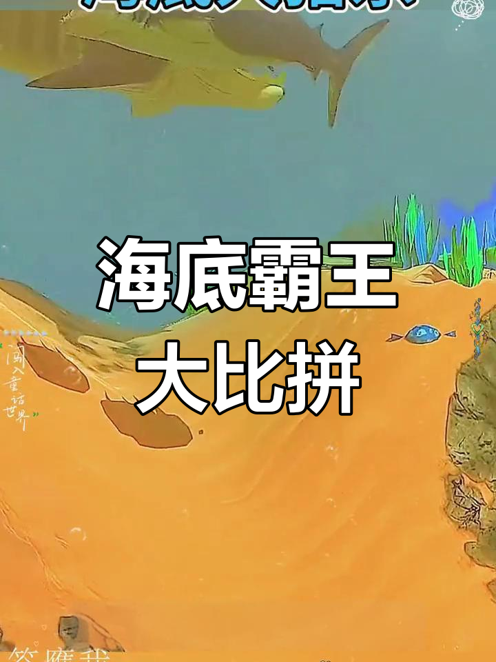 彩虹锯齿鲨挑战海底霸主,大白鲨与邓氏鱼对决