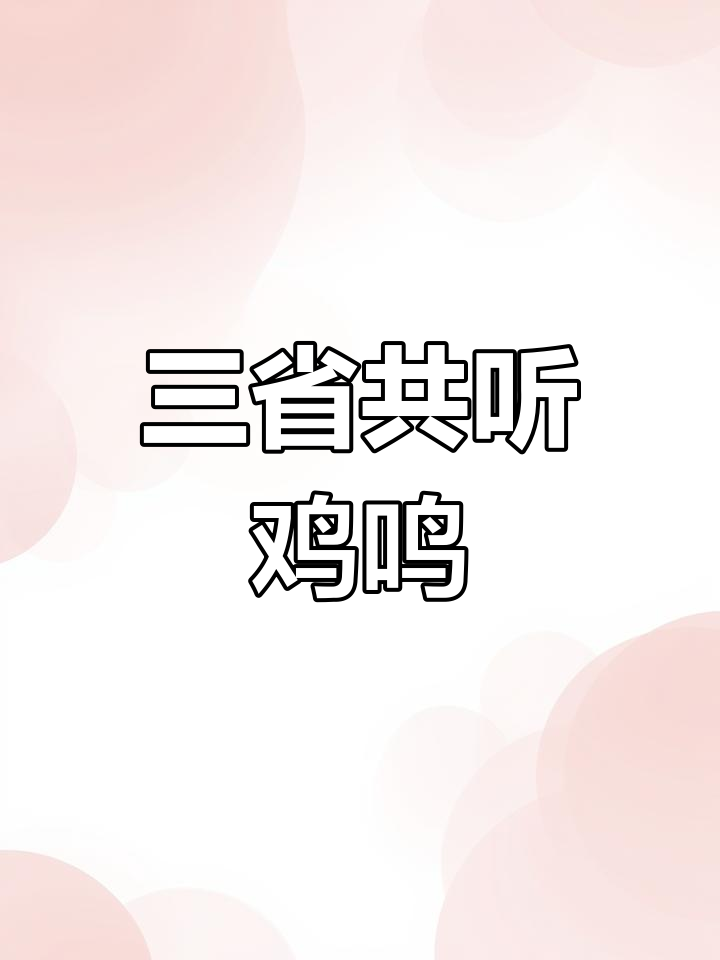雄鸡一鸣,三省皆闻,古称“金鸡报晓”之地
