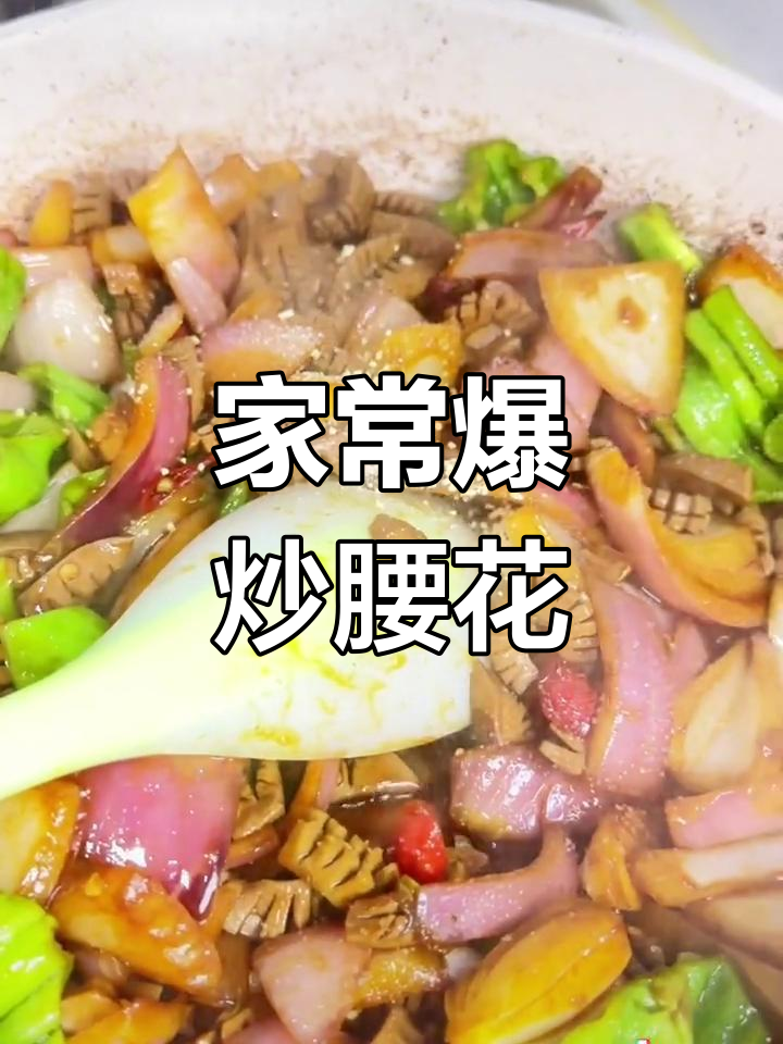 爆炒腰花家常做法,简单又美味