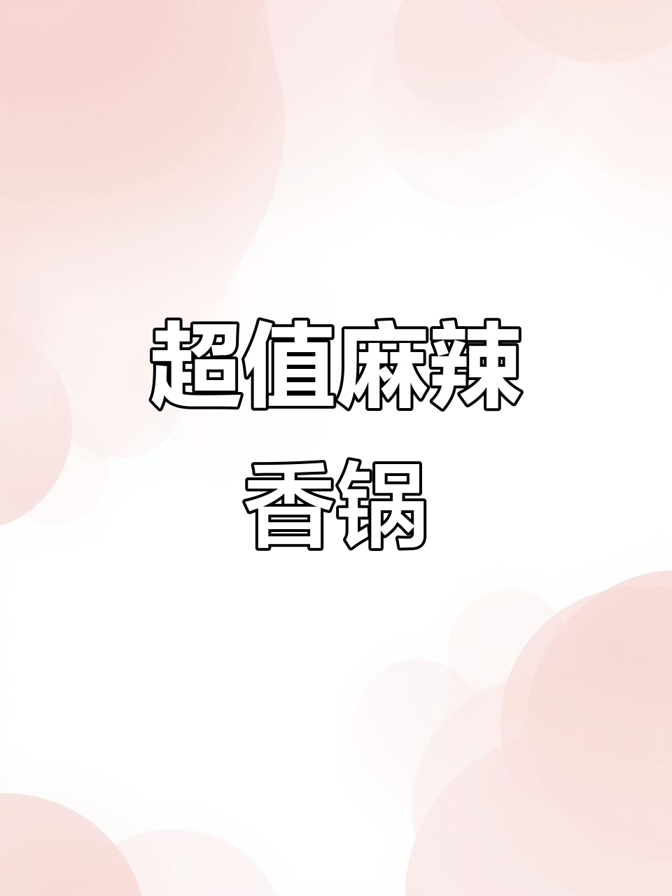 58元麻辣香锅，荤素搭配超值！