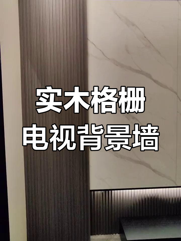 现代简约实木格栅背景墙设计,鱼肚白大板材质提升质感