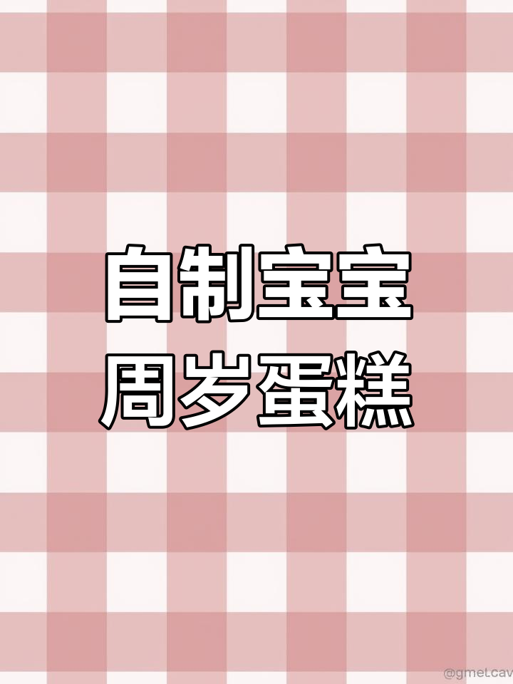 宝宝周岁蛋糕DIY,水果与面粉的完美结合