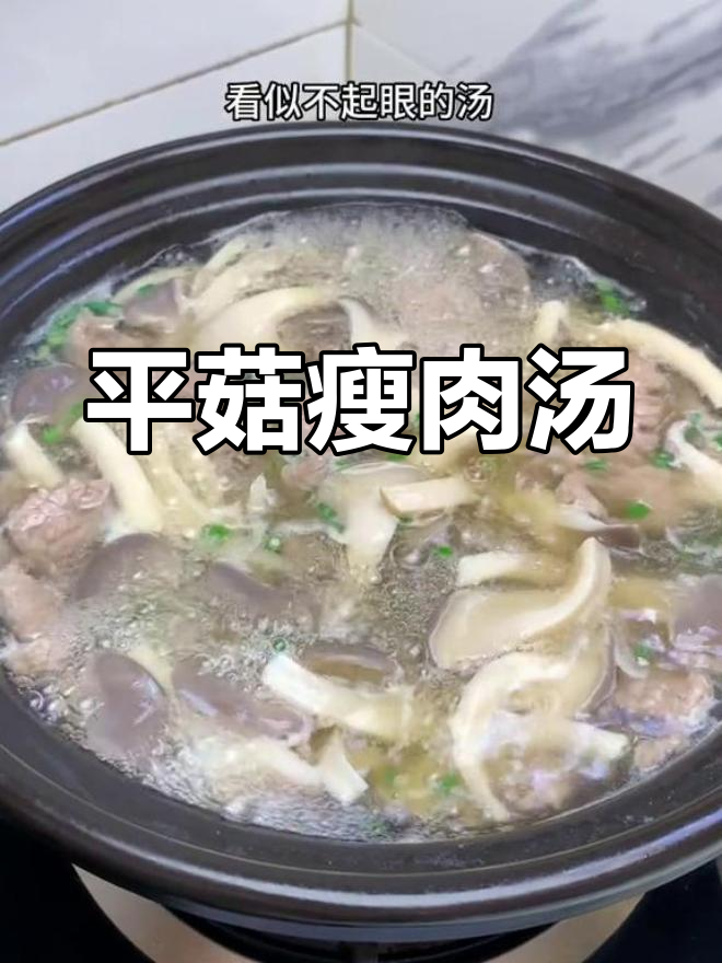 鲜美平菇瘦肉汤,家常味道惊艳味蕾