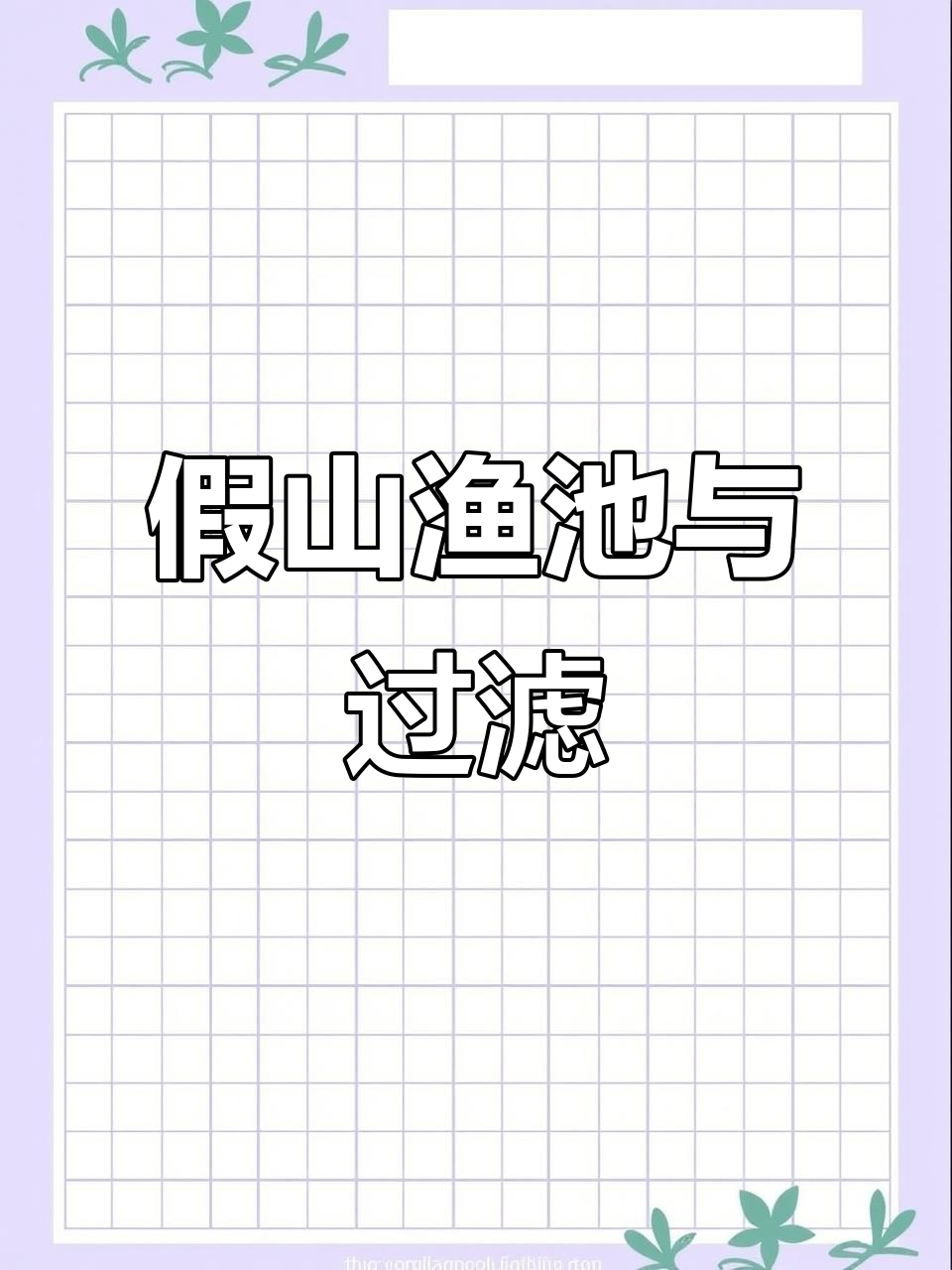 假山鱼池设计与过滤系统全解析