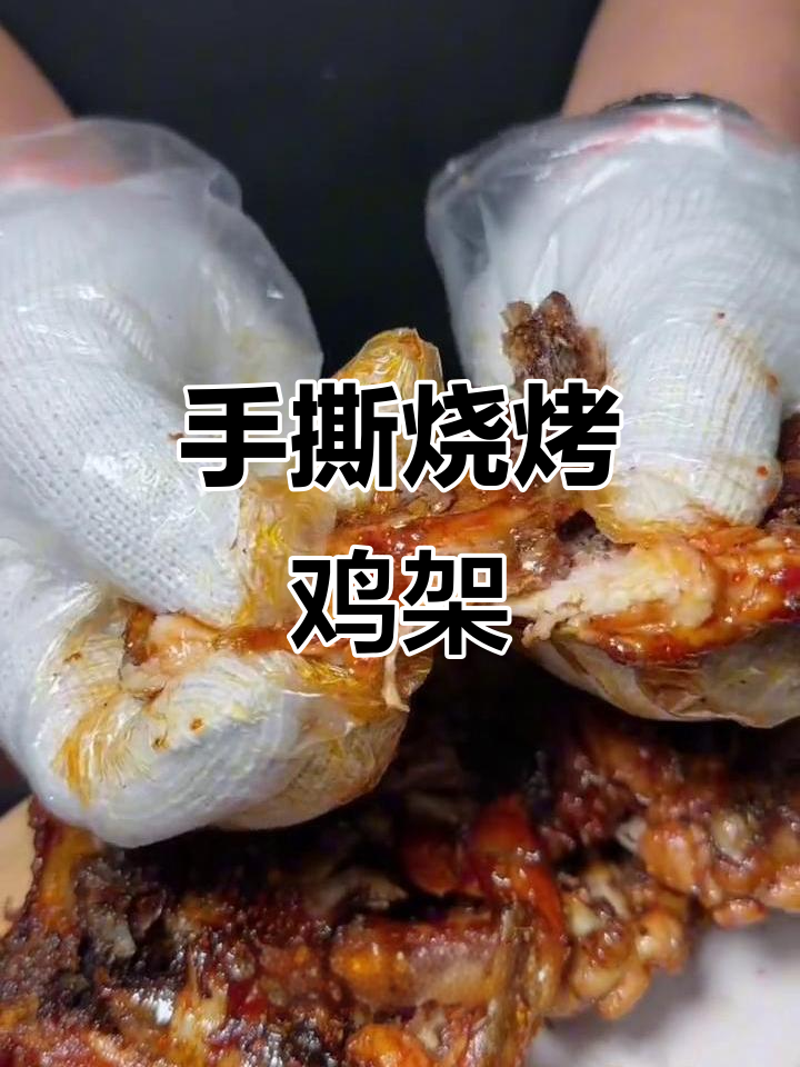 锦州特色烤鸡架，外焦里嫩，手撕才是灵魂