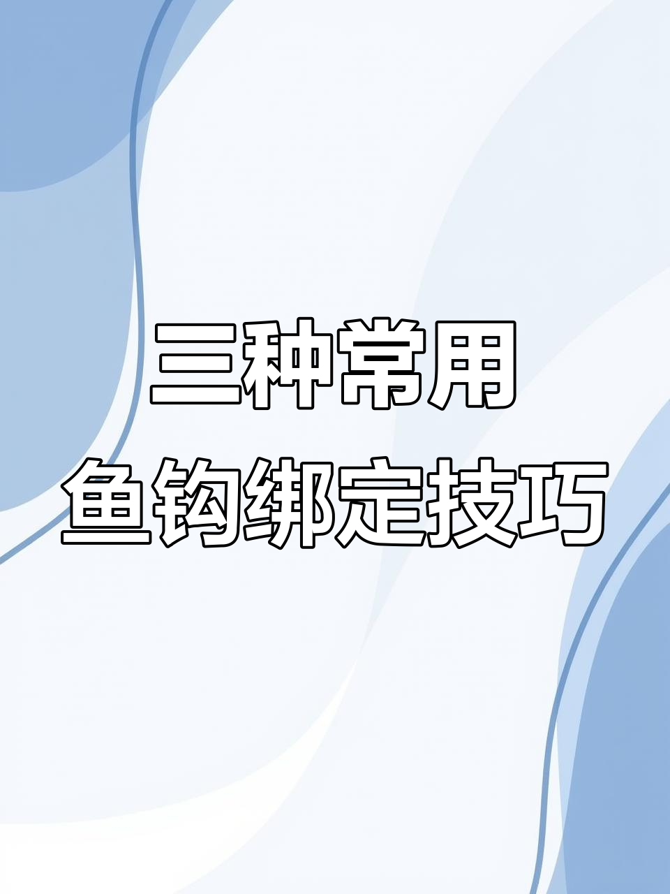 三种鱼钩绑法，轻松学会