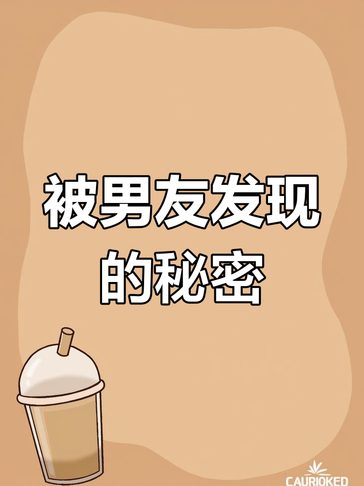 男友发现我偷偷舔健身up主的评论,尴尬到极点!