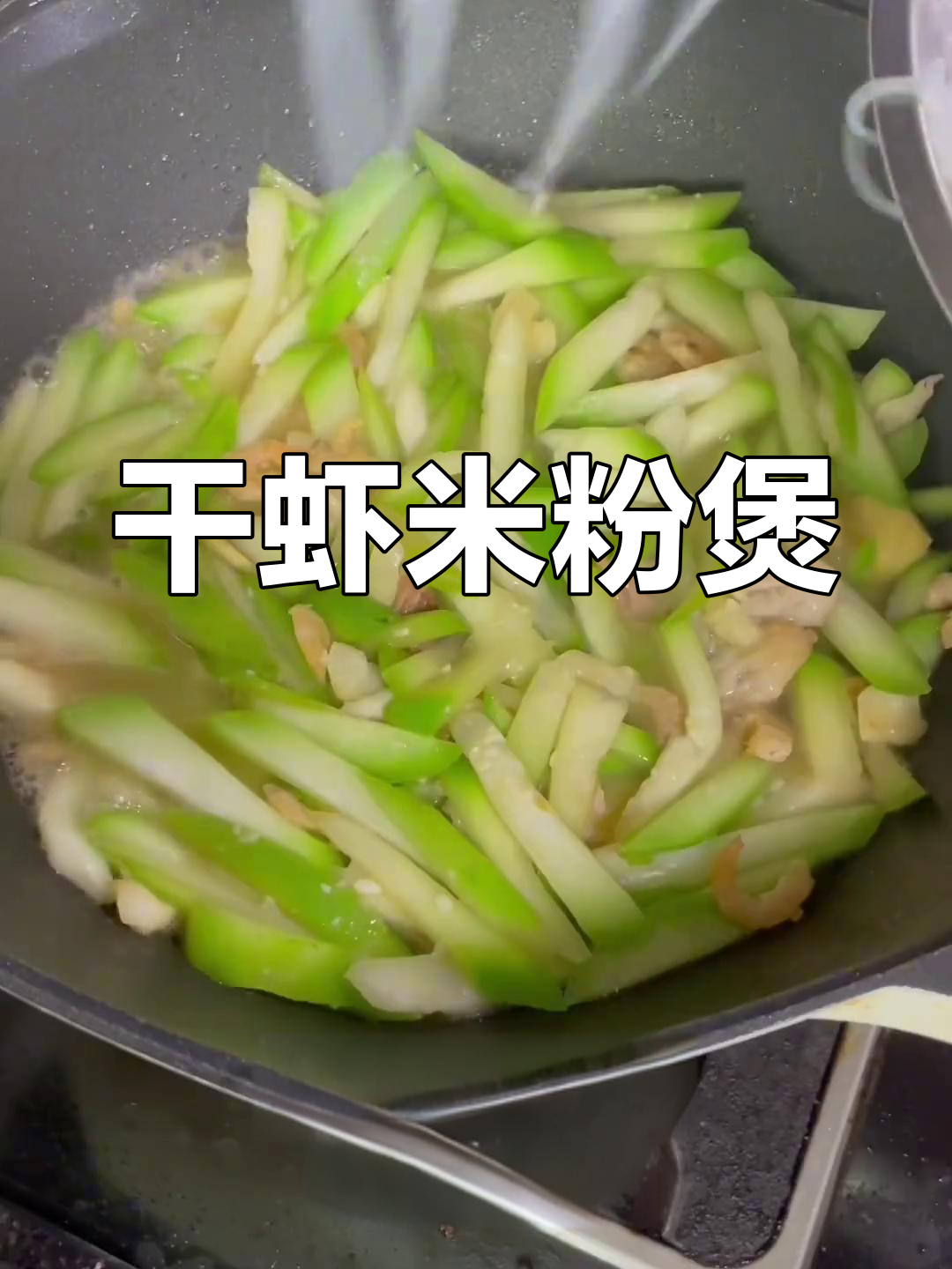 夏日懒人必备!干虾米粉丝煲,简单又美味