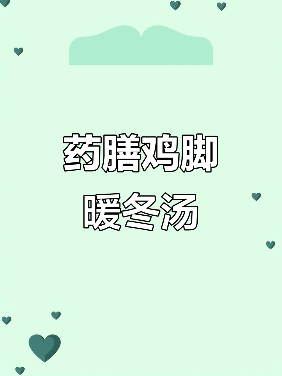 冬季滋补药膳鸡脚,满满胶质暖心汤