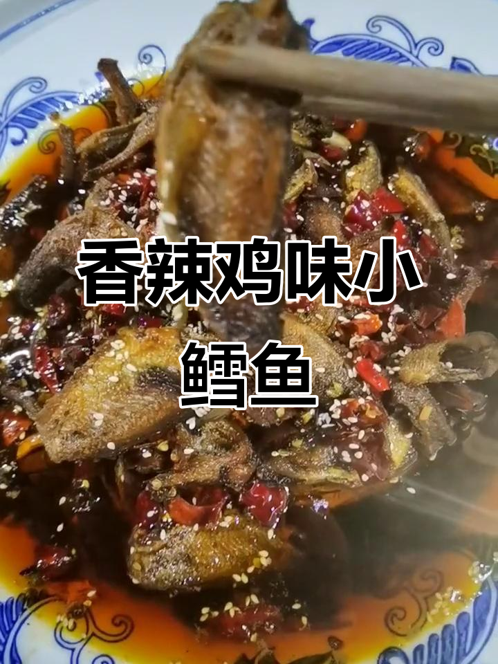 香辣小鳕鱼,外酥里嫩的完美口感