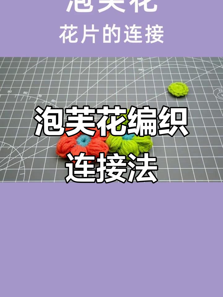 泡芙花连接技巧大揭秘,轻松学会这几招