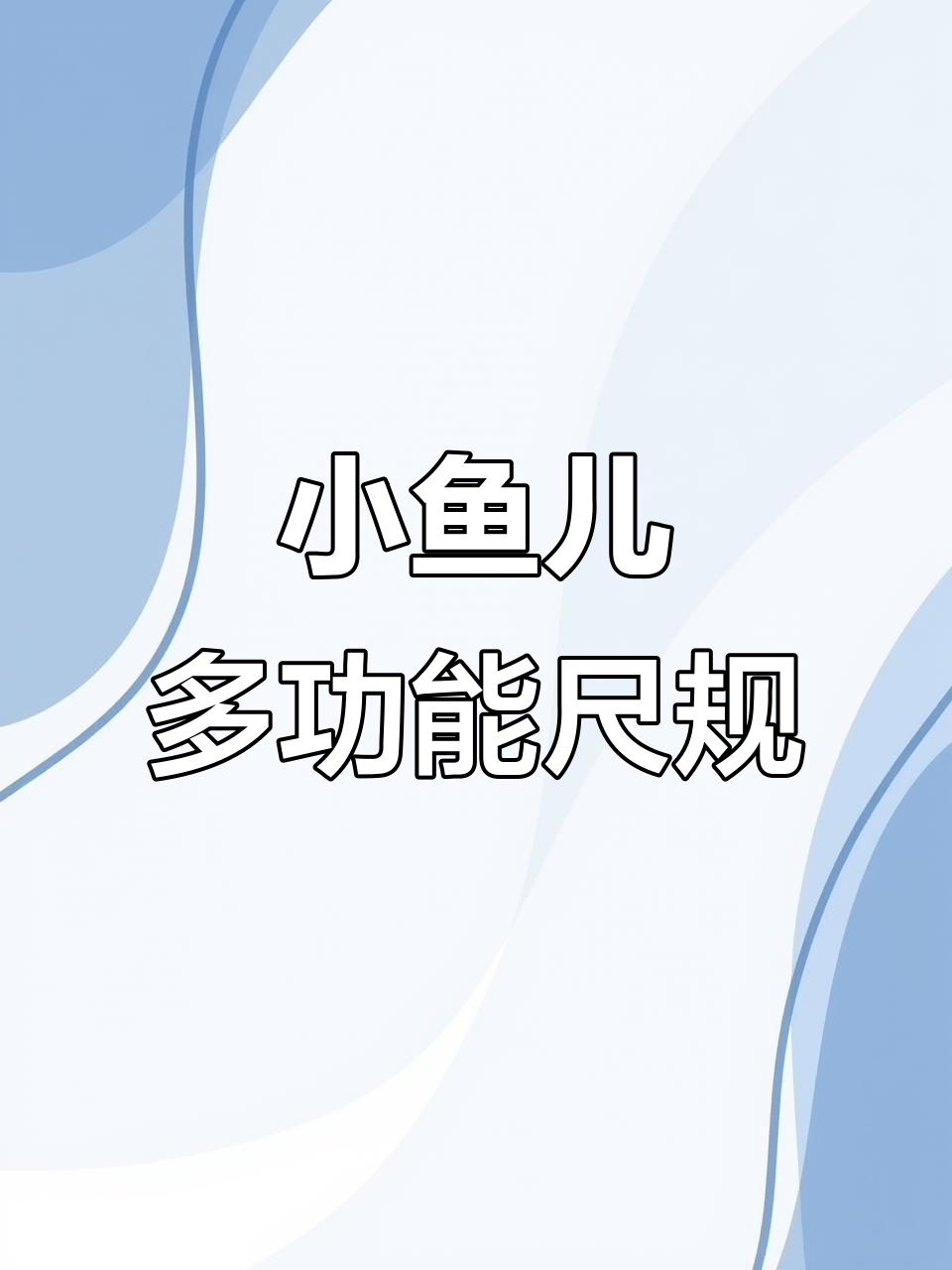 小鱼儿3合1尺规:圆规、铅笔与函数尺的完美结合