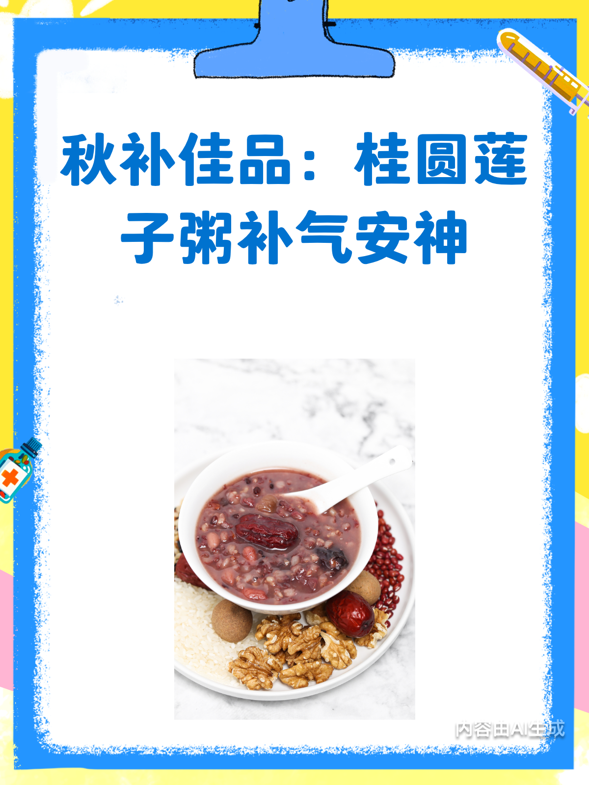 秋补佳品桂圆莲子粥，补气安神助好眠