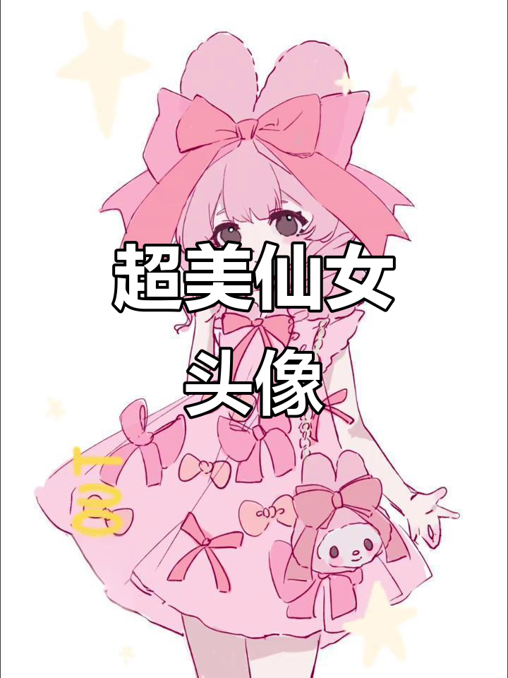 超级仙气飘飘的女生头像,可爱又迷人