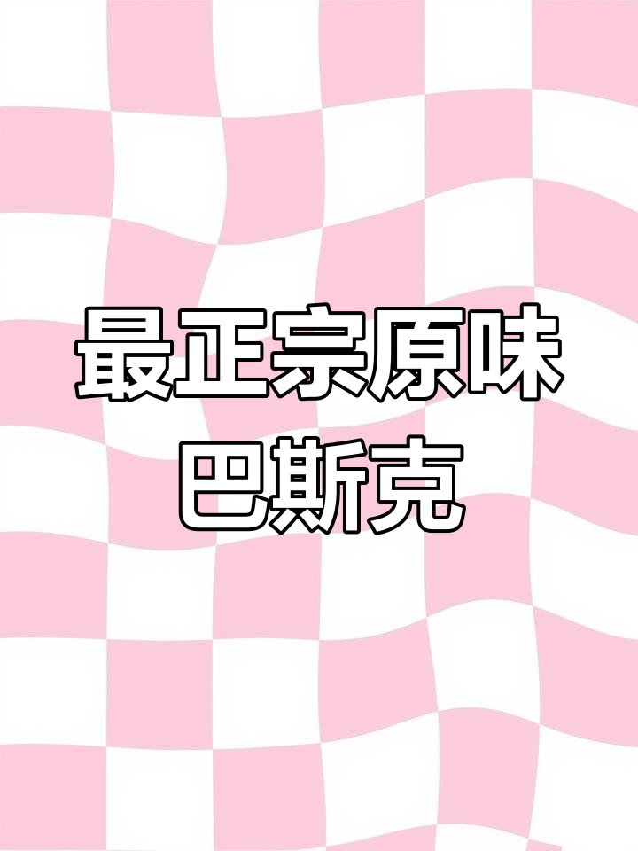 全球最正宗巴斯克蛋糕,零失败配方大揭秘