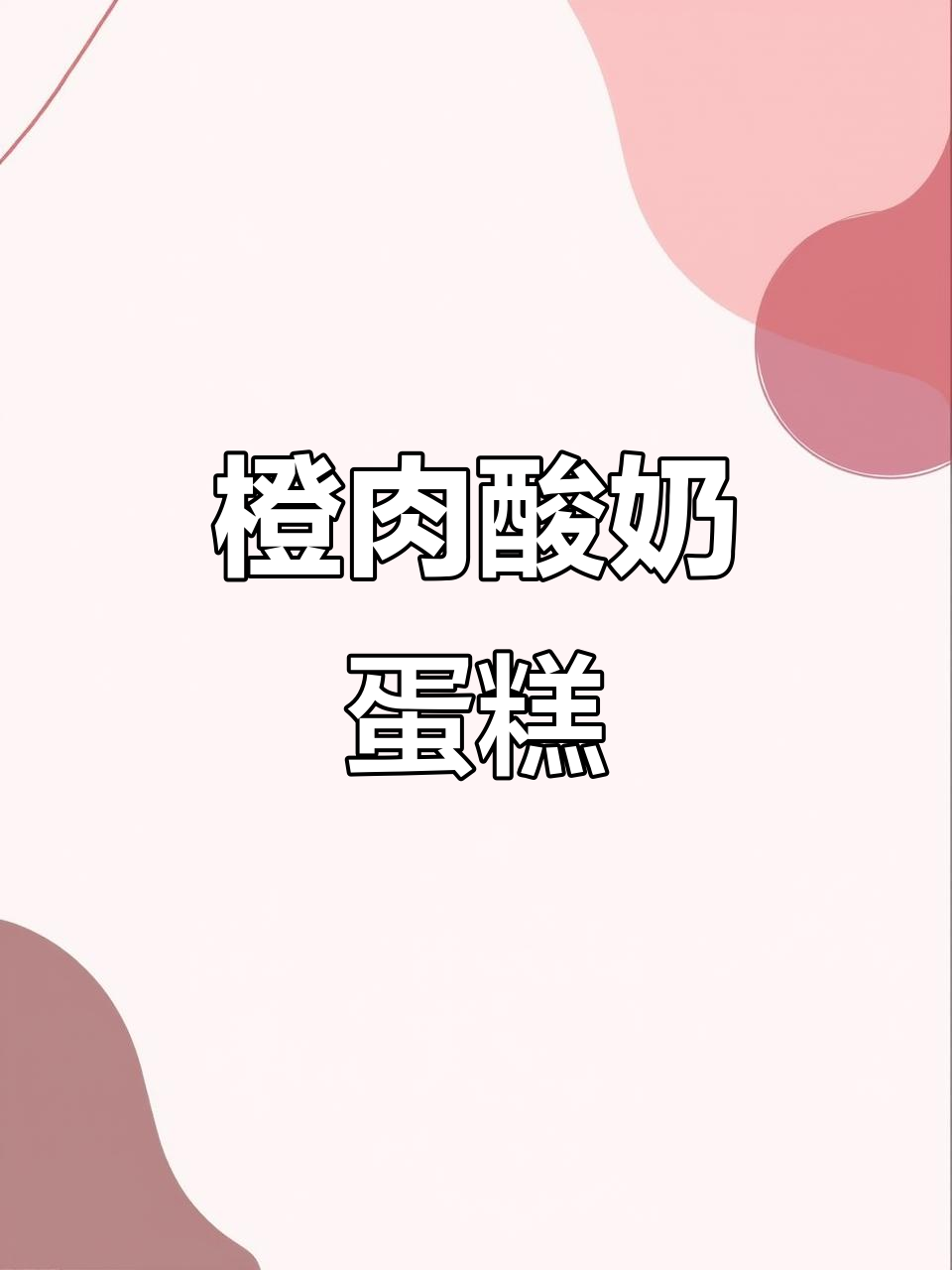 橙子季节来临，一起做香甜橙肉酸奶蛋糕！