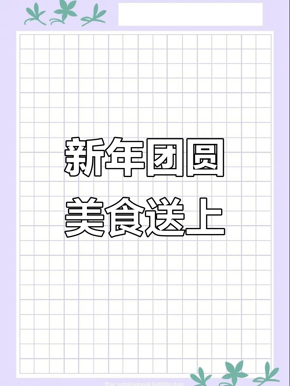 鸦儿李记新春祝福，团圆年夜饭必备美味