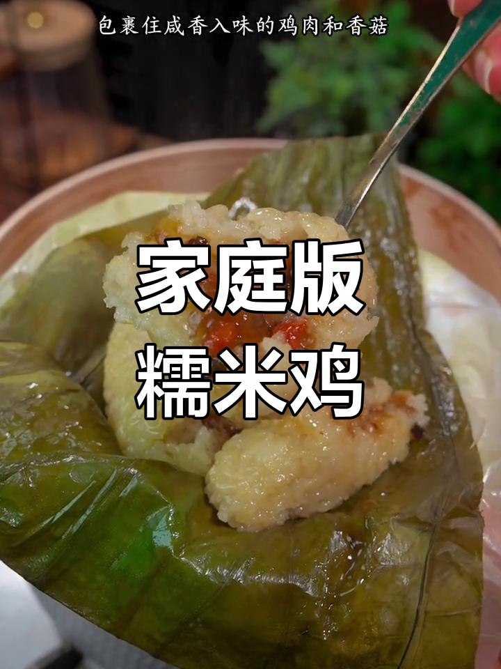 在家轻松做荷叶糯米鸡,软糯香甜,早餐新选择!