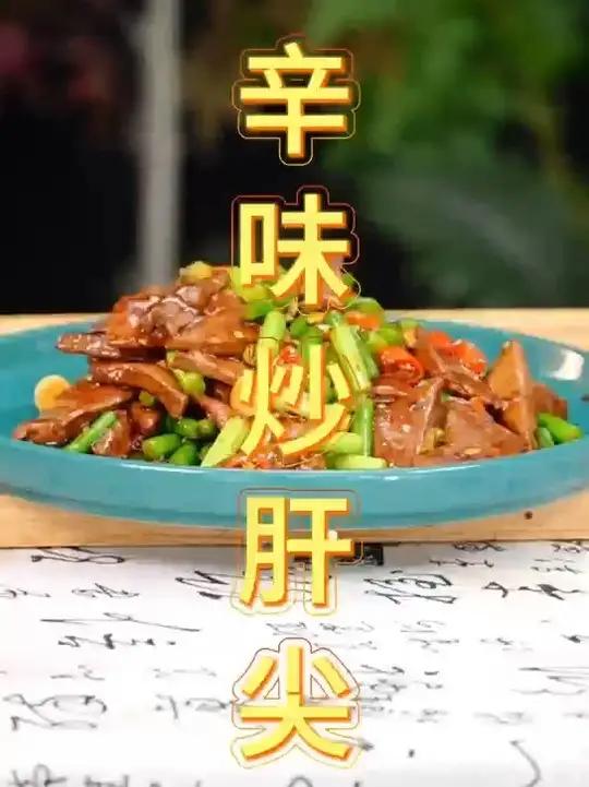 家家都爱吃的辛味炒肝尖,滑嫩入味,这几步很关键!