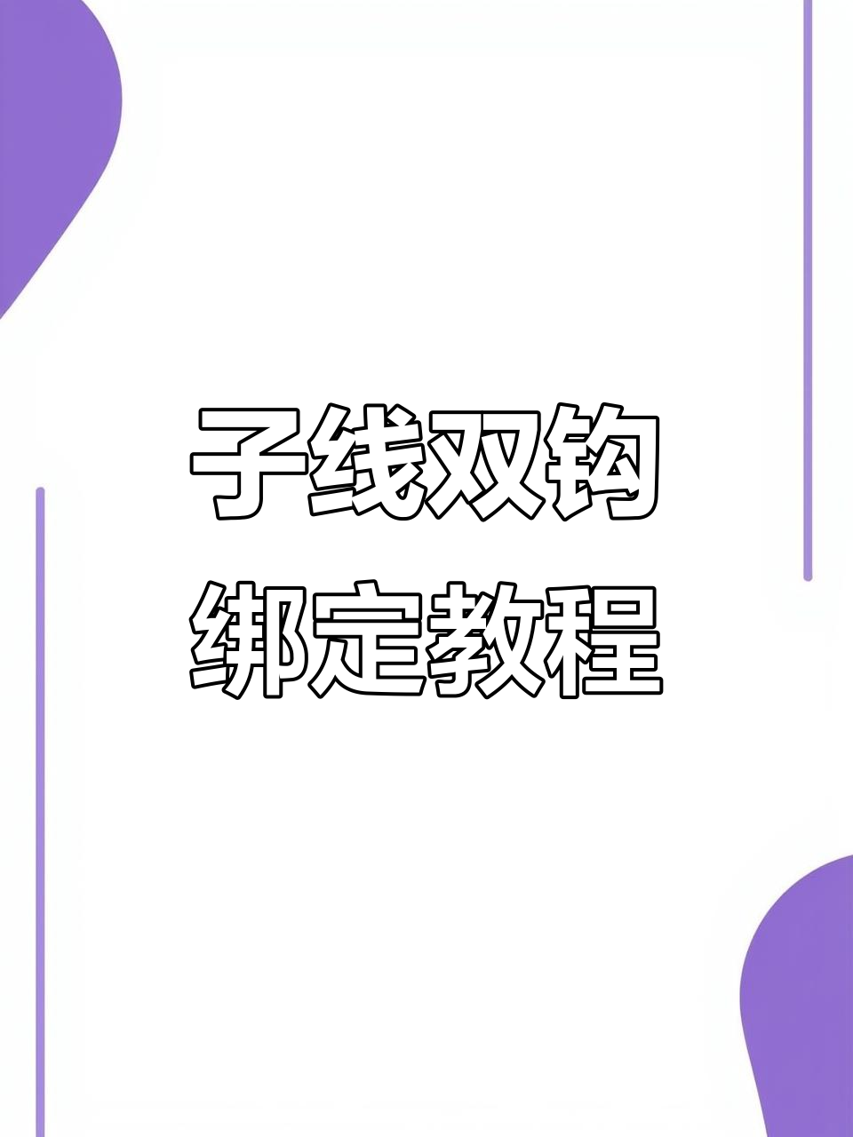 鱼钩绑法大揭秘，慢动作教你轻松搞定！
