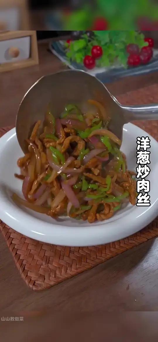 在家不知道吃什么下饭菜的时候，你就试试这个洋葱炒肉丝，做法简单，好吃下饭