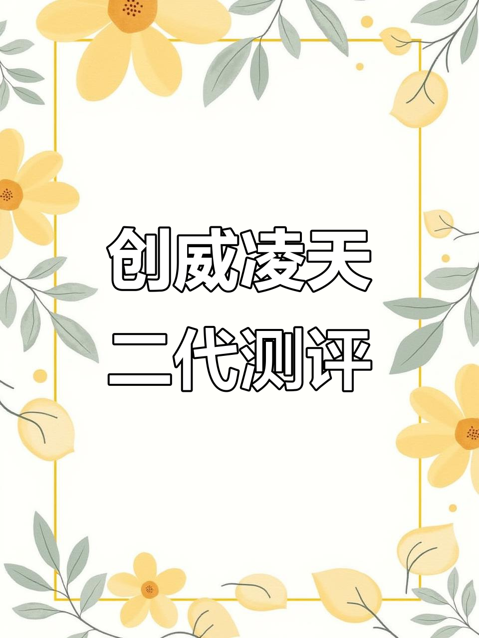 创威凌天二代小综合鱼竿评测：百元价格，性能超乎想象