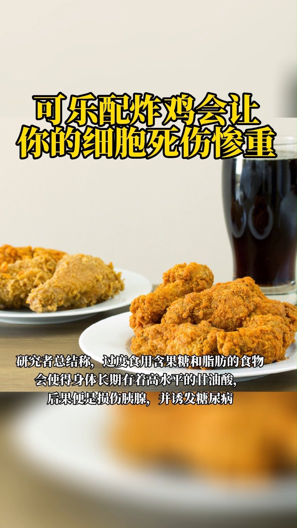 「可乐配炸鸡会让细胞死伤惨重」炸鸡、汉堡加快乐水,这样一餐下来真的心情很愉悦,你可能会安慰