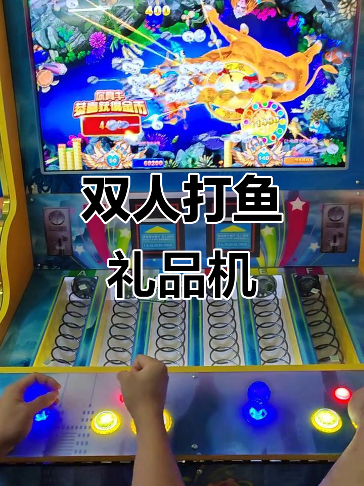 双人打鱼礼品机:台球厅必备娱乐设备