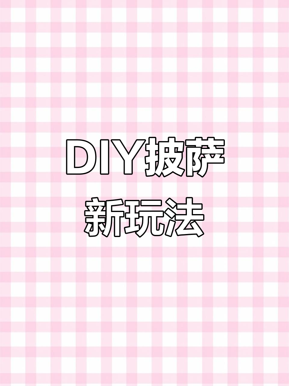 深圳这家披萨店隐藏吃法大揭秘,DIY彩虹炸鸡披萨超惊艳!