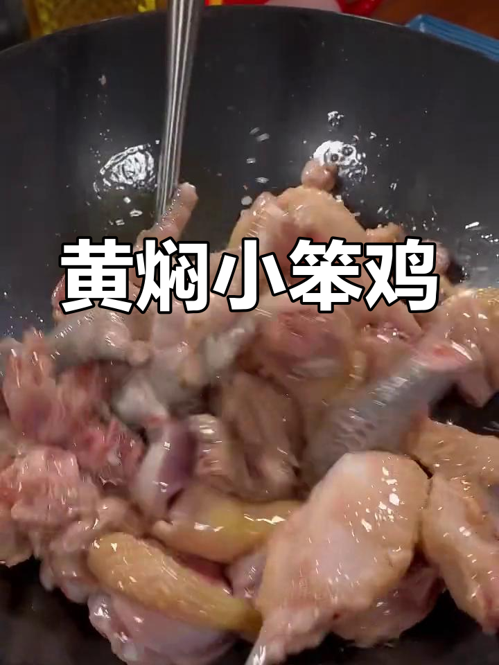农家小笨鸡黄焖做法,香浓美味