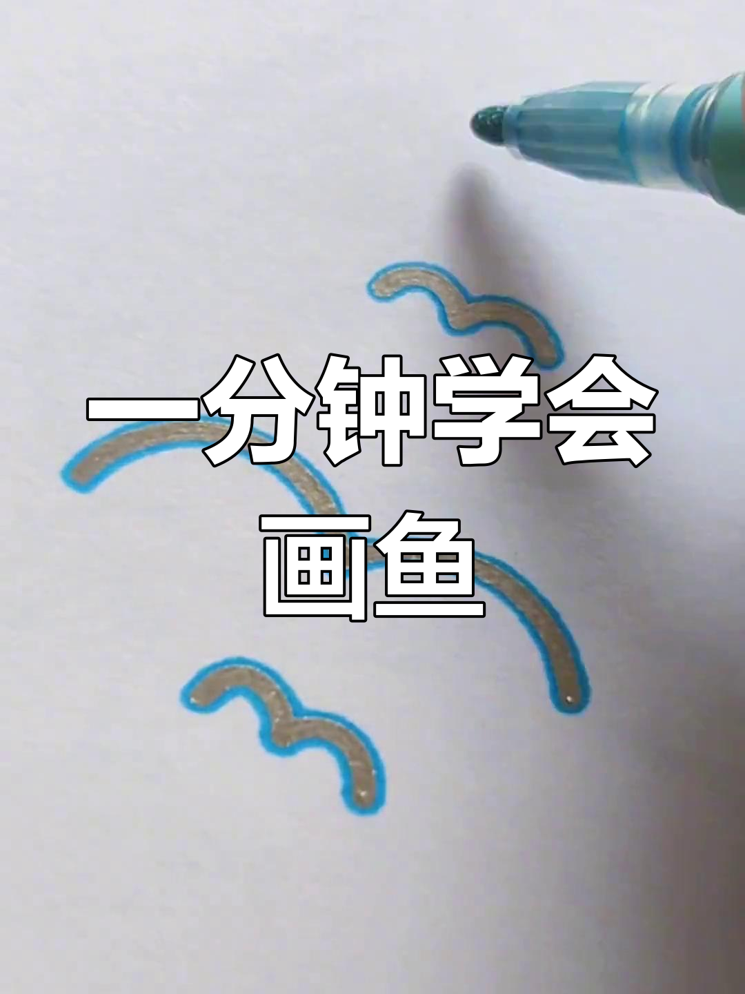 简单几步画出小鱼儿