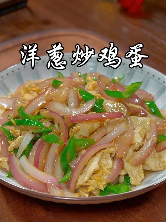 以后在家做洋葱炒鸡蛋，你试试我这个做法，很多人都没见过，简单好吃又下饭