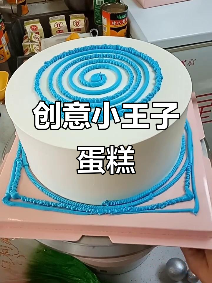 小王子蛋糕,创意满满的艺术品