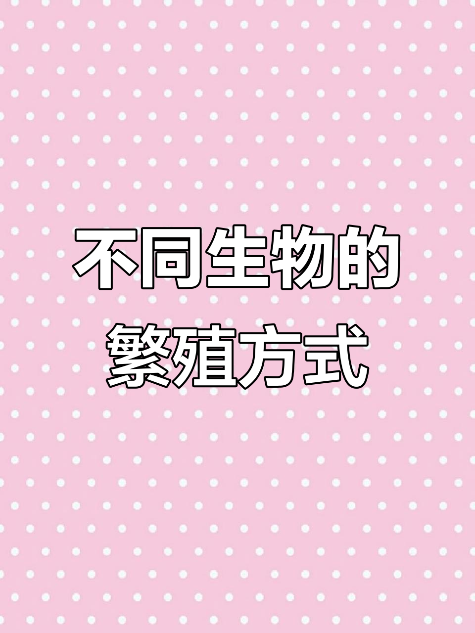 各种生物生殖方式大揭秘:从海豚到苹果,哪种最特别?