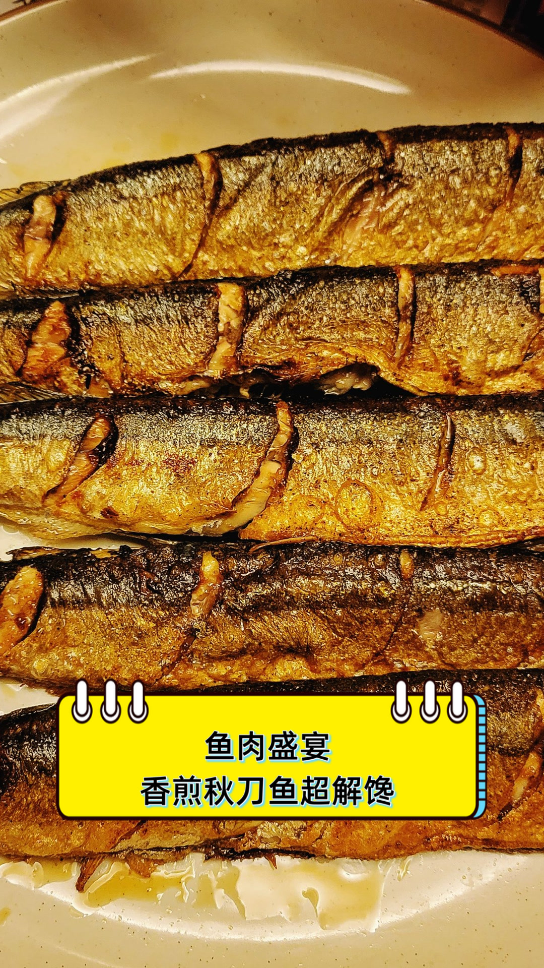 鱼肉盛宴,香煎秋刀鱼超解馋