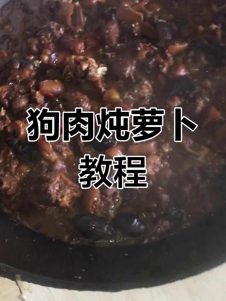 乡村暖男教你做狗肉炖萝卜,家常美味等你尝