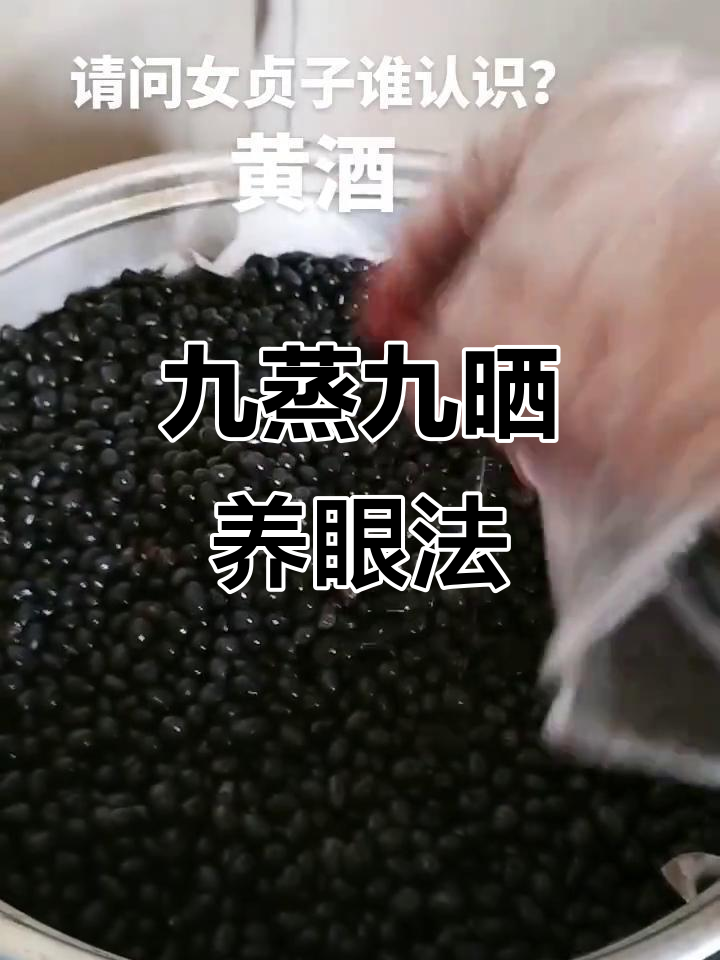 黄酒泡女贞子,蒸晒九次,护肝明目效果显著!