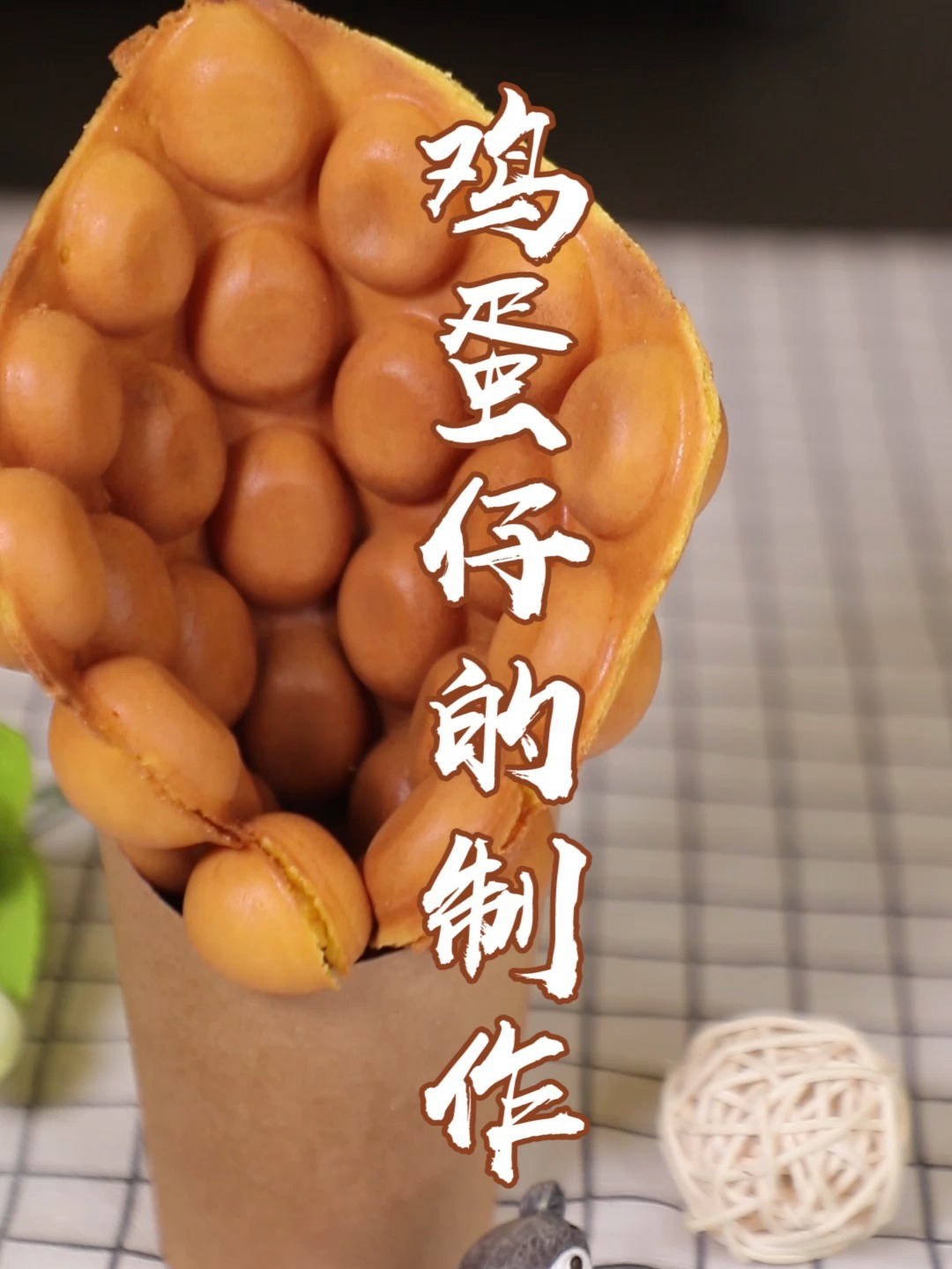 复刻香港小吃丨鸡蛋仔详细配方做法教给你~