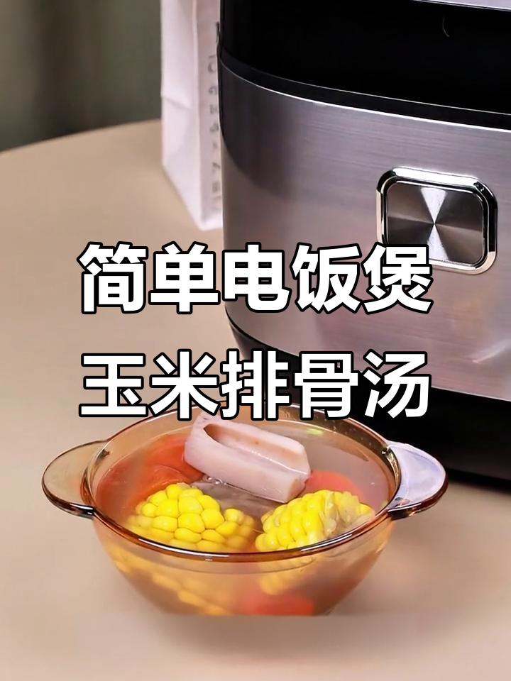电饭煲轻松做玉米排骨汤,年夜饭必备美味