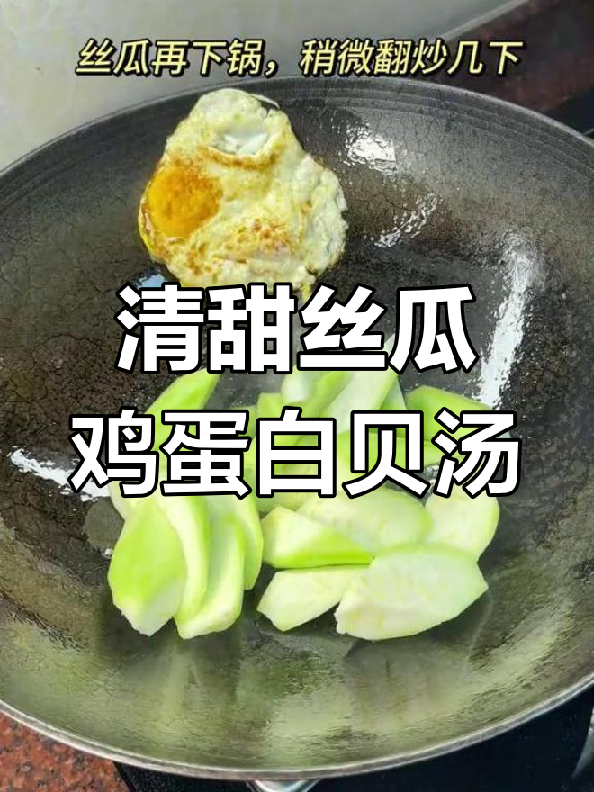 潮汕家常丝瓜鸡蛋白贝汤,清甜可口,简单又美味