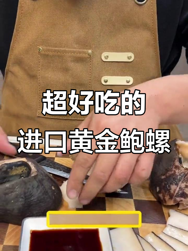 深海捕捞的黄金鲍螺，鲜美无比！