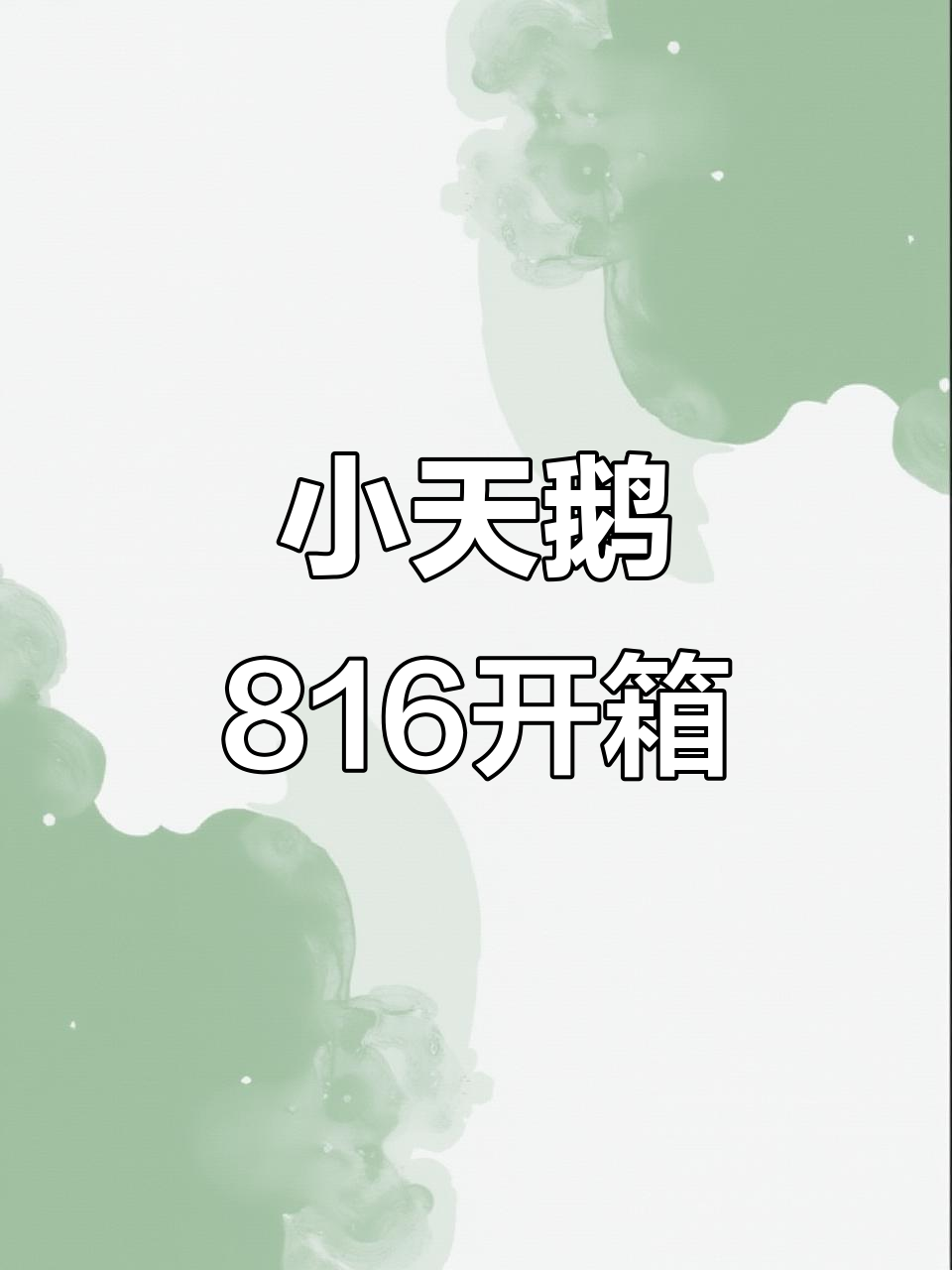 小天鹅816洗衣机开箱,沉浸式体验全新设计