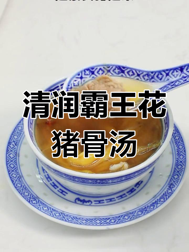 秋冬润燥必备霸王花猪骨汤,清心养肺又营养