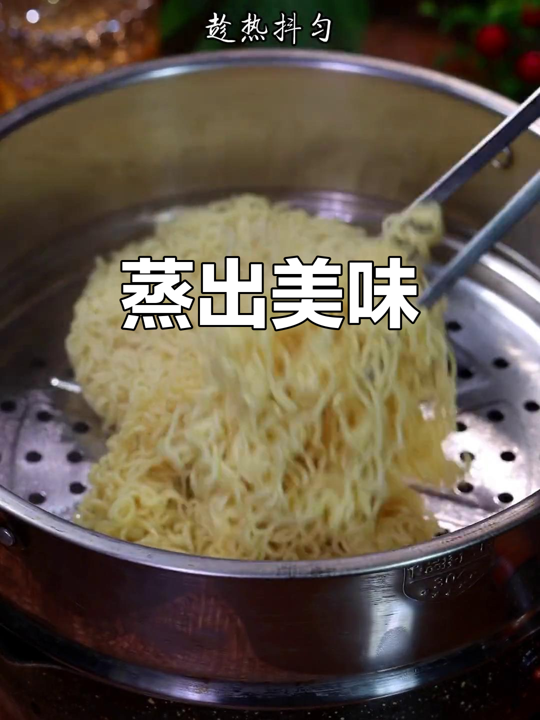 蒸方便面,瞬间变身美味佳肴,开胃又香浓!
