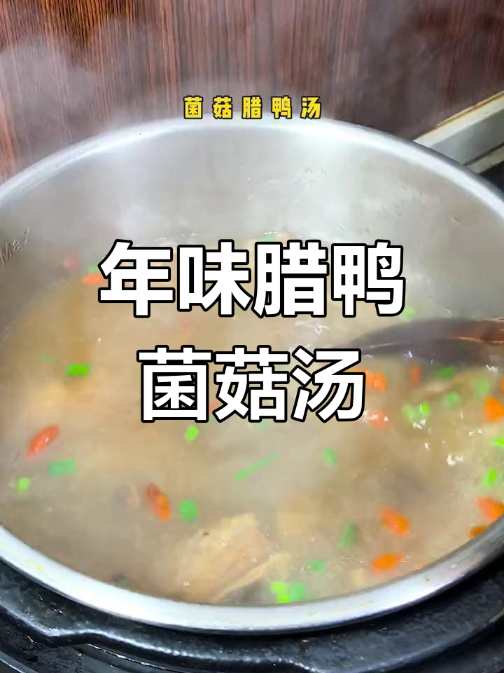 腊鸭菌菇汤,年味满满又营养,快来学做这道美味!